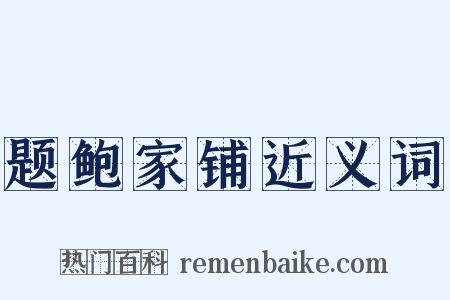 题鲍家铺近义词是什么意思的图片